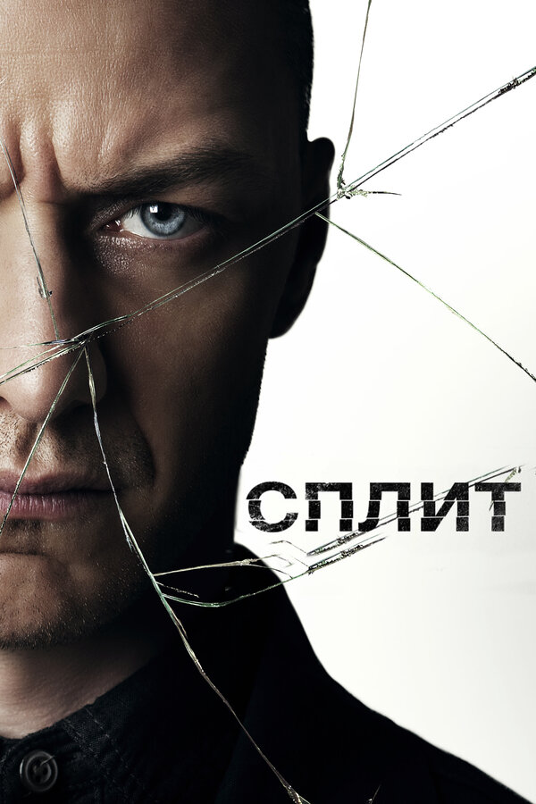 Сплит — постер