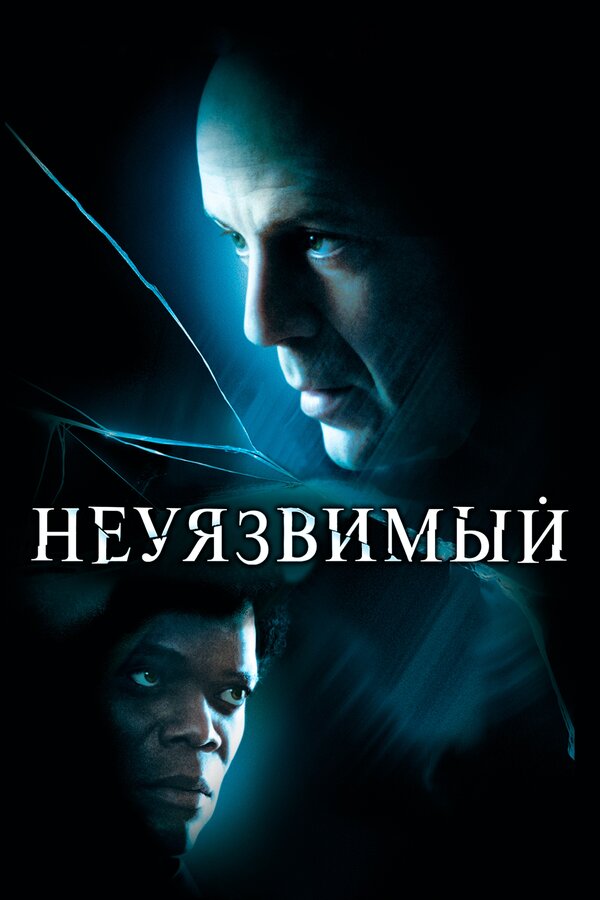 Неуязвимый — постер
